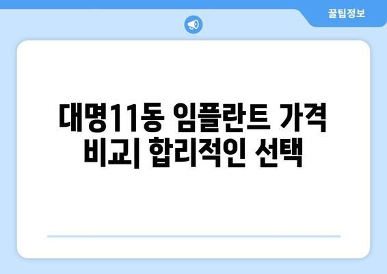대구시 남구 대명11동 임플란트 치과 추천 저렴한 곳 잘하는 곳 가격 | 후기 | 비용
