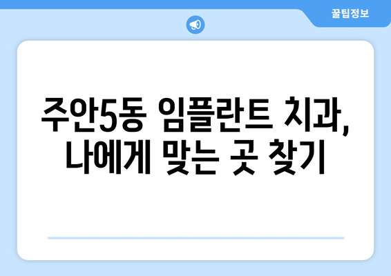 인천시 미추홀구 주안5동 임플란트 치과 추천 저렴한 곳 잘하는 곳 가격 | 후기 | 비용