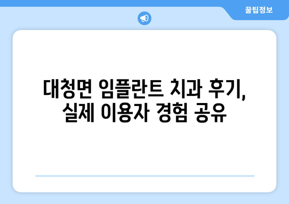 인천시 옹진군 대청면 임플란트 치과 추천 저렴한 곳 잘하는 곳 가격 | 후기 | 비용