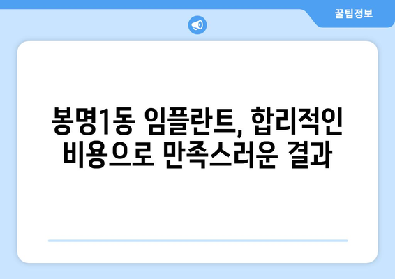 충청북도 청주시 흥덕구 봉명1동 임플란트 치과 추천 저렴한 곳 잘하는 곳 가격 | 후기 | 비용