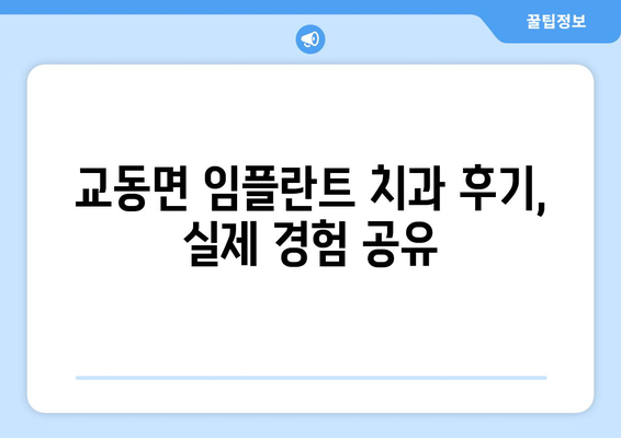 인천시 강화군 교동면 임플란트 치과 추천 저렴한 곳 잘하는 곳 가격 | 후기 | 비용