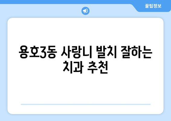 부산시 남구 용호3동 사랑니 치과 매복 발치 잘하는 곳 비용 | 후기 | 추천
