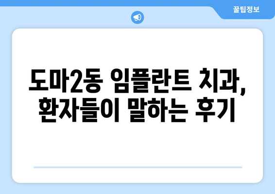 대전시 서구 도마2동 임플란트 치과 추천 저렴한 곳 잘하는 곳 가격 | 후기 | 비용