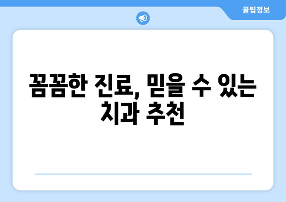 대전시 중구 부사동 사랑니 치과 매복 발치 잘하는 곳 비용 | 후기 | 추천