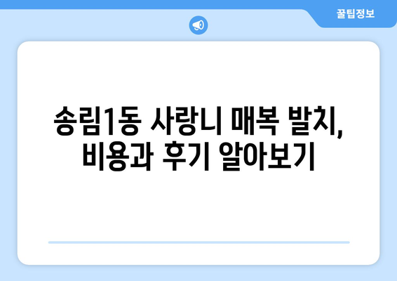 인천시 동구 송림1동 사랑니 치과 매복 발치 잘하는 곳 비용 | 후기 | 추천