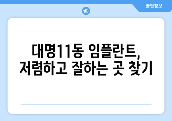대구시 남구 대명11동 임플란트 치과 추천 저렴한 곳 잘하는 곳 가격 | 후기 | 비용