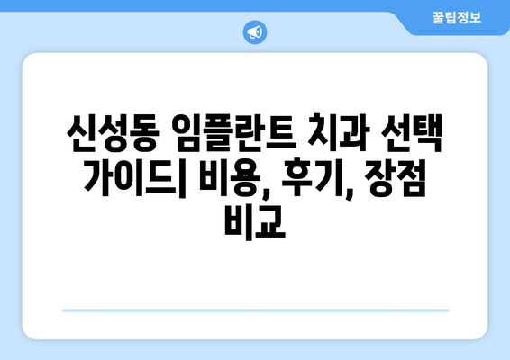 충청북도 청주시 흥덕구 신성동 임플란트 치과 추천 저렴한 곳 잘하는 곳 가격 | 후기 | 비용