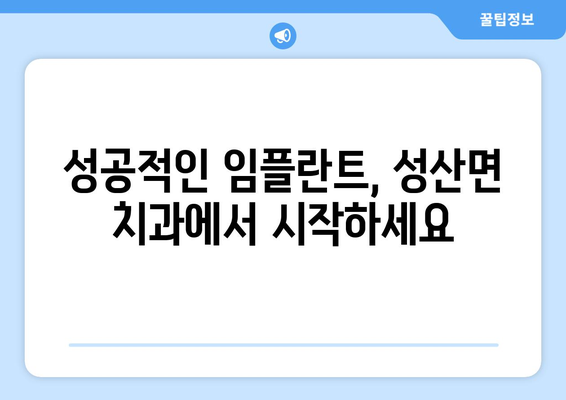 강원도 강릉시 성산면 임플란트 치과 추천 저렴한 곳 잘하는 곳 가격 | 후기 | 비용