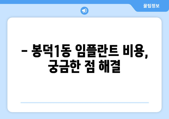 대구시 남구 봉덕1동 임플란트 치과 추천 저렴한 곳 잘하는 곳 가격 | 후기 | 비용