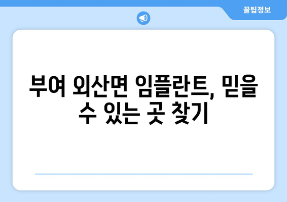 충청남도 부여군 외산면 임플란트 치과 추천 저렴한 곳 잘하는 곳 가격 | 후기 | 비용