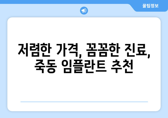 대전시 유성구 죽동 임플란트 치과 추천 저렴한 곳 잘하는 곳 가격 | 후기 | 비용