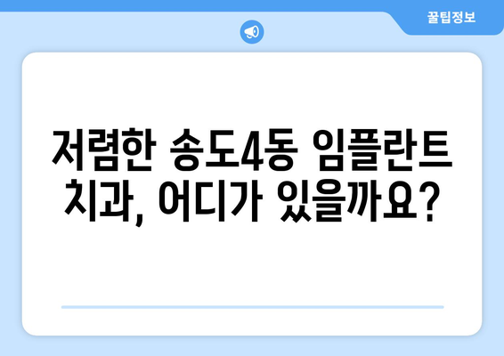 인천시 연수구 송도4동 임플란트 치과 추천 저렴한 곳 잘하는 곳 가격 | 후기 | 비용