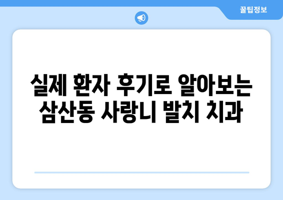 울산시 남구 삼산동 사랑니 치과 매복 발치 잘하는 곳 비용 | 후기 | 추천