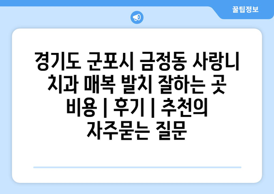 경기도 군포시 금정동 사랑니 치과 매복 발치 잘하는 곳 비용 | 후기 | 추천