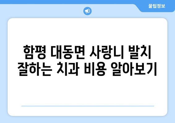 전라남도 함평군 대동면 사랑니 치과 매복 발치 잘하는 곳 비용 | 후기 | 추천