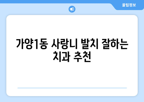 대전시 동구 가양1동 사랑니 치과 매복 발치 잘하는 곳 비용 | 후기 | 추천