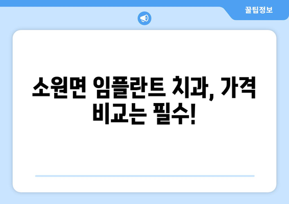 충청남도 태안군 소원면 임플란트 치과 추천 저렴한 곳 잘하는 곳 가격 | 후기 | 비용