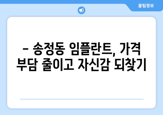 강원도 동해시 송정동 임플란트 치과 추천 저렴한 곳 잘하는 곳 가격 | 후기 | 비용
