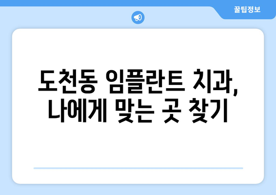 경상남도 통영시 도천동 임플란트 치과 추천 저렴한 곳 잘하는 곳 가격 | 후기 | 비용