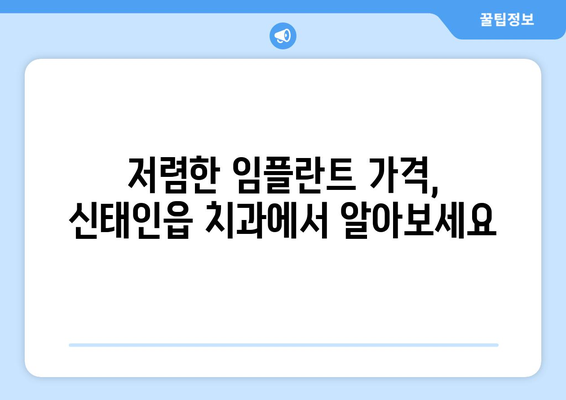 전라북도 정읍시 신태인읍 임플란트 치과 추천 저렴한 곳 잘하는 곳 가격 | 후기 | 비용