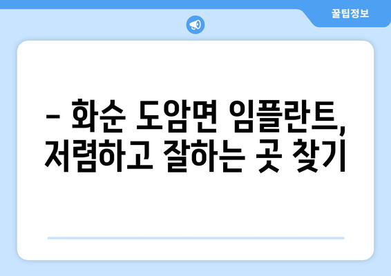 전라남도 화순군 도암면 임플란트 치과 추천 저렴한 곳 잘하는 곳 가격 | 후기 | 비용