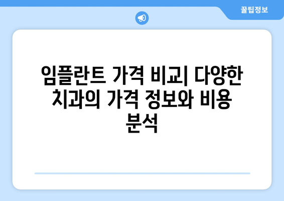대전시 중구 중촌동 임플란트 치과 추천 저렴한 곳 잘하는 곳 가격 | 후기 | 비용
