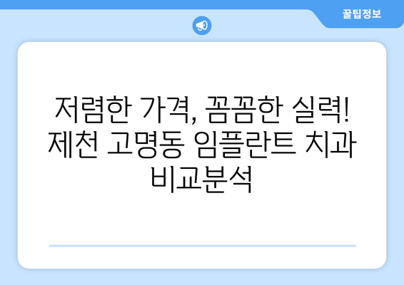 충청북도 제천시 고명동 임플란트 치과 추천 저렴한 곳 잘하는 곳 가격 | 후기 | 비용