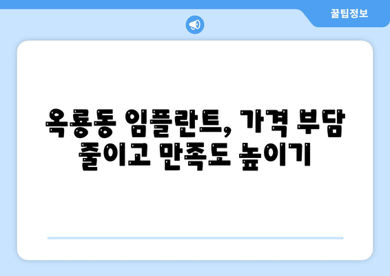 충청남도 공주시 옥룡동 임플란트 치과 추천 저렴한 곳 잘하는 곳 가격 | 후기 | 비용