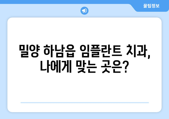 경상남도 밀양시 하남읍 임플란트 치과 추천 저렴한 곳 잘하는 곳 가격 | 후기 | 비용