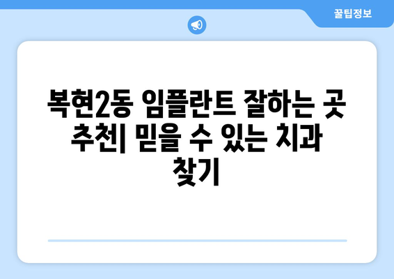 대구시 북구 복현2동 임플란트 치과 추천 저렴한 곳 잘하는 곳 가격 | 후기 | 비용