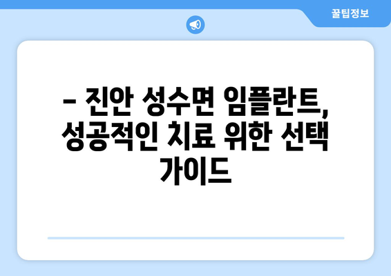 전라북도 진안군 성수면 임플란트 치과 추천 저렴한 곳 잘하는 곳 가격 | 후기 | 비용