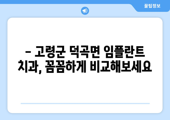 경상북도 고령군 덕곡면 임플란트 치과 추천 저렴한 곳 잘하는 곳 가격 | 후기 | 비용
