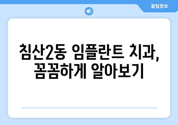 대구시 북구 침산2동 임플란트 치과 추천 저렴한 곳 잘하는 곳 가격 | 후기 | 비용