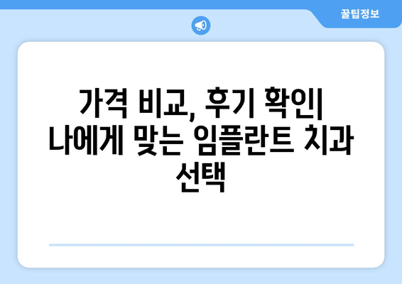 서울시 광진구 구의제1동 임플란트 치과 추천 저렴한 곳 잘하는 곳 가격 | 후기 | 비용