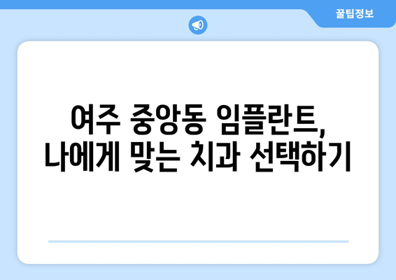 경기도 여주시 중앙동 임플란트 치과 추천 저렴한 곳 잘하는 곳 가격 | 후기 | 비용