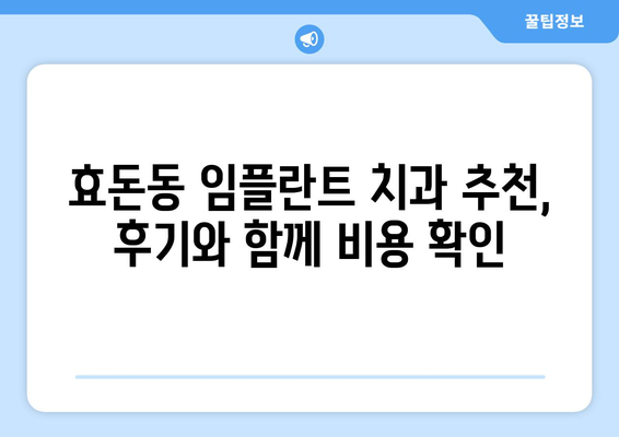 제주도 서귀포시 효돈동 임플란트 치과 추천 저렴한 곳 잘하는 곳 가격 | 후기 | 비용