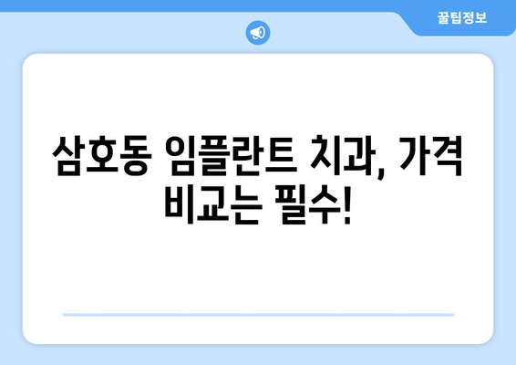 울산시 남구 삼호동 임플란트 치과 추천 저렴한 곳 잘하는 곳 가격 | 후기 | 비용