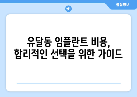 전라남도 목포시 유달동 임플란트 치과 추천 저렴한 곳 잘하는 곳 가격 | 후기 | 비용