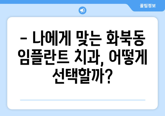 제주도 제주시 화북동 임플란트 치과 추천 저렴한 곳 잘하는 곳 가격 | 후기 | 비용
