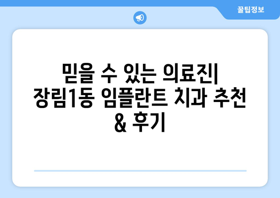 부산시 사하구 장림1동 임플란트 치과 추천 저렴한 곳 잘하는 곳 가격 | 후기 | 비용