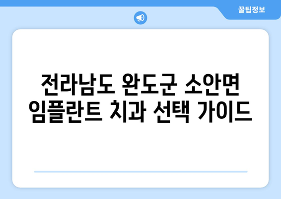 전라남도 완도군 소안면 임플란트 치과 추천 저렴한 곳 잘하는 곳 가격 | 후기 | 비용