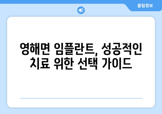 경상북도 영덕군 영해면 임플란트 치과 추천 저렴한 곳 잘하는 곳 가격 | 후기 | 비용