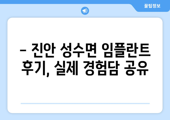 전라북도 진안군 성수면 임플란트 치과 추천 저렴한 곳 잘하는 곳 가격 | 후기 | 비용