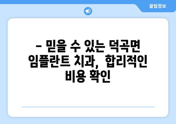 경상북도 고령군 덕곡면 임플란트 치과 추천 저렴한 곳 잘하는 곳 가격 | 후기 | 비용
