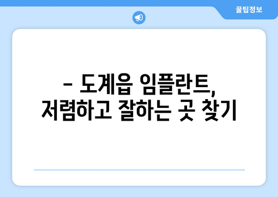 강원도 삼척시 도계읍 임플란트 치과 추천 저렴한 곳 잘하는 곳 가격 | 후기 | 비용