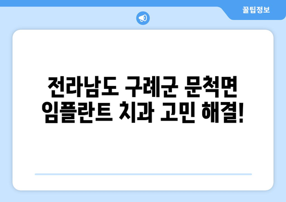 전라남도 구례군 문척면 임플란트 치과 추천 저렴한 곳 잘하는 곳 가격 | 후기 | 비용