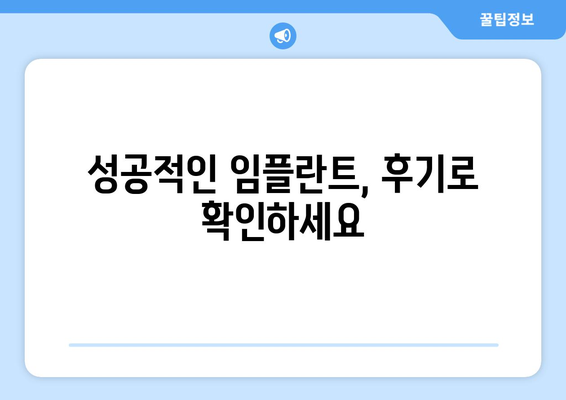 서울시 광진구 구의제1동 임플란트 치과 추천 저렴한 곳 잘하는 곳 가격 | 후기 | 비용
