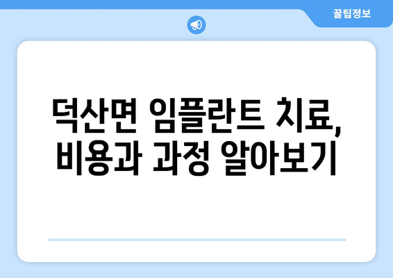 충청남도 예산군 덕산면 임플란트 치과 추천 저렴한 곳 잘하는 곳 가격 | 후기 | 비용