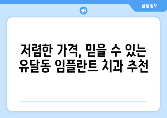 전라남도 목포시 유달동 임플란트 치과 추천 저렴한 곳 잘하는 곳 가격 | 후기 | 비용