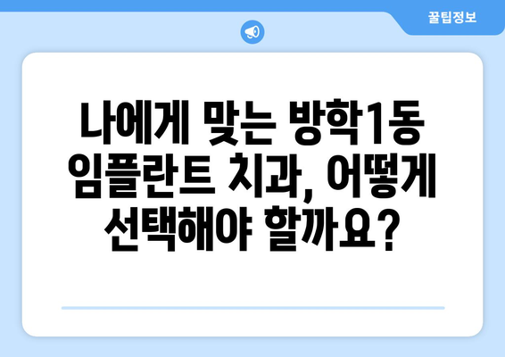 서울시 도봉구 방학1동 임플란트 치과 추천 저렴한 곳 잘하는 곳 가격 | 후기 | 비용